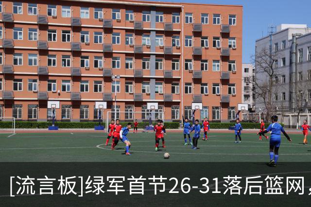 [流言板]绿军首节26-31落后篮网，塔图姆5投2中得到8分2篮板3助攻